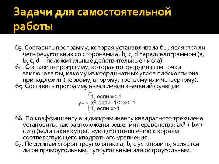 Задачи для самостоятельной работы 63. Составить программу, которая устанавливала бы, является ли четырехугольник со