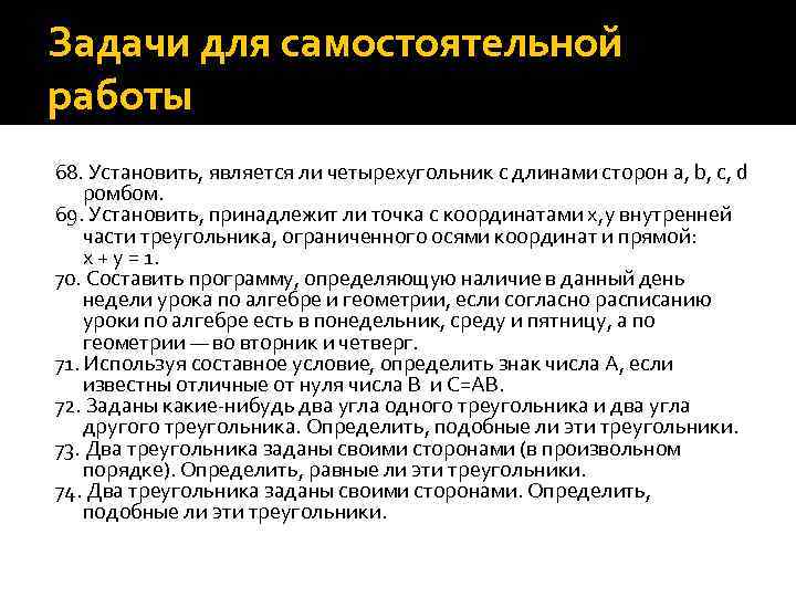 Задачи для самостоятельной работы 68. Установить, является ли четырехугольник с длинами сторон a, b,