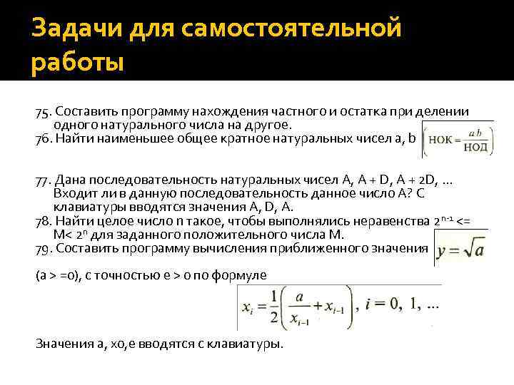 Задачи для самостоятельной работы 75. Составить программу нахождения частного и остатка при делении одного