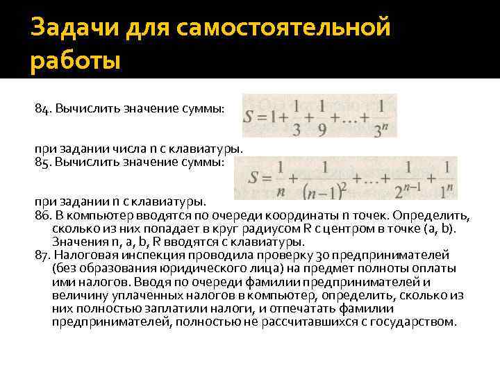 Задачи для самостоятельной работы 84. Вычислить значение суммы: при задании числа n с клавиатуры.