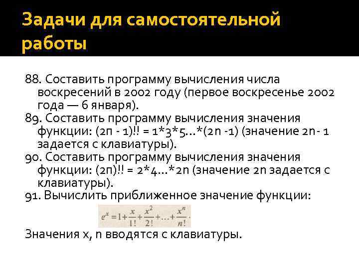 Задачи для самостоятельной работы 88. Составить программу вычисления числа воскресений в 2002 году (первое