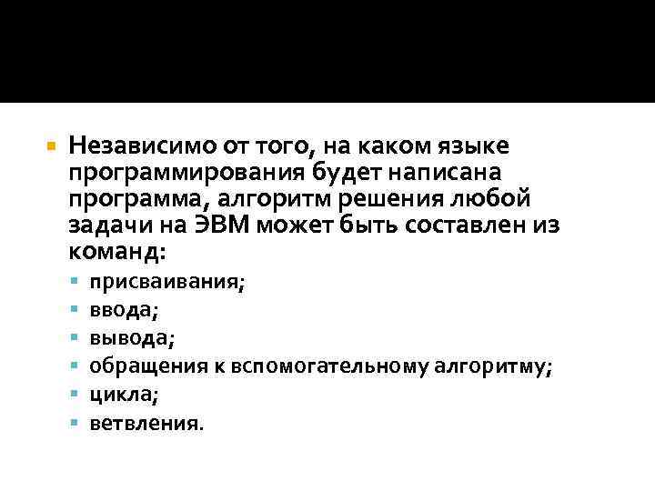  Независимо от того, на каком языке программирования будет написана программа, алгоритм решения любой