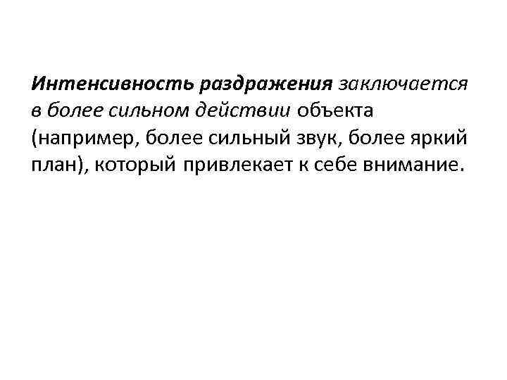 Интенсивность раздражения заключается в более сильном действии объекта (например, более сильный звук, более яркий