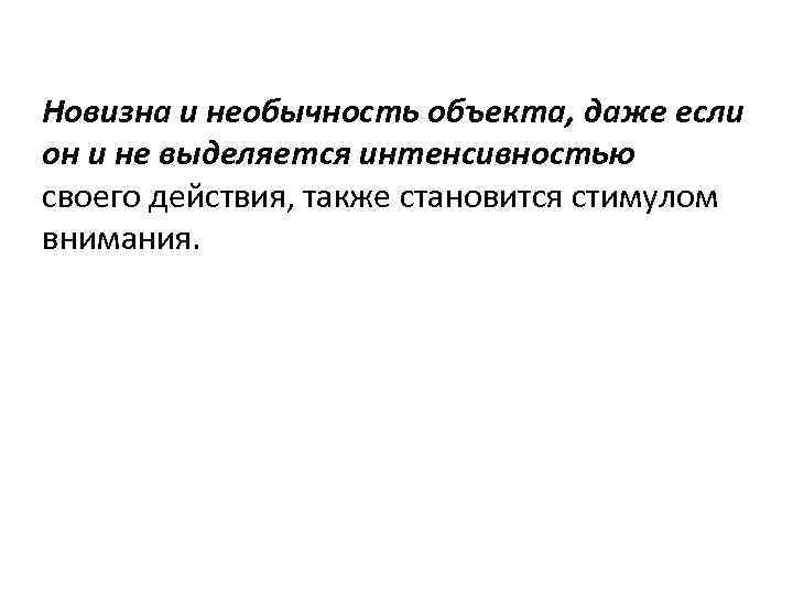 Новизна и необычность объекта, даже если он и не выделяется интенсивностью своего действия, также