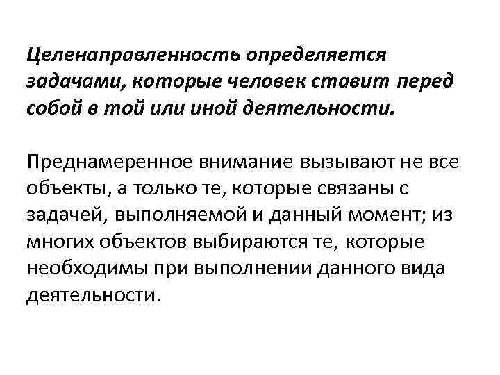 Целенаправленность определяется задачами, которые человек ставит перед собой в той или иной деятельности. Преднамеренное