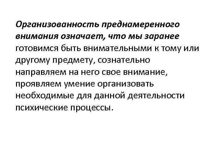 Организованность преднамеренного внимания означает, что мы заранее готовимся быть внимательными к тому или другому