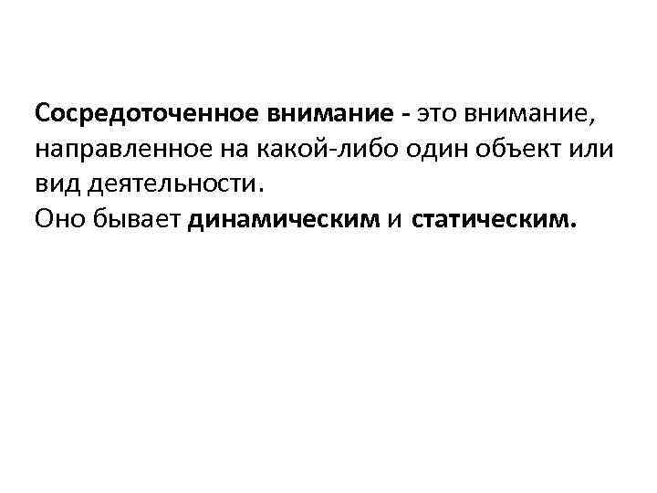 Сосредоточенное внимание - это внимание, направленное на какой-либо один объект или вид деятельности. Оно