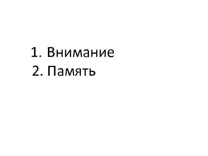 1. Внимание 2. Память 