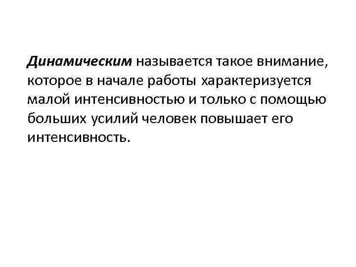 Динамическим называется такое внимание, которое в начале работы характеризуется малой интенсивностью и только с