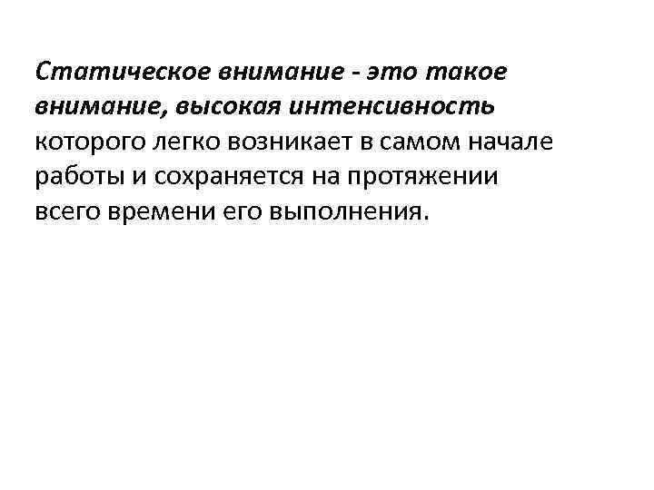 Статическое внимание - это такое внимание, высокая интенсивность которого легко возникает в самом начале