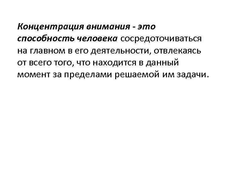 Концентрация внимания - это способность человека сосредоточиваться на главном в его деятельности, отвлекаясь от