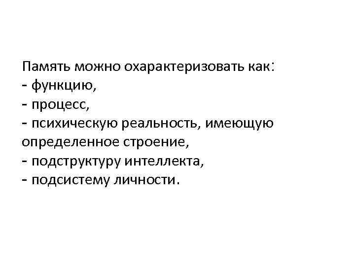 Память можно охарактеризовать как: - функцию, - процесс, - психическую реальность, имеющую определенное строение,
