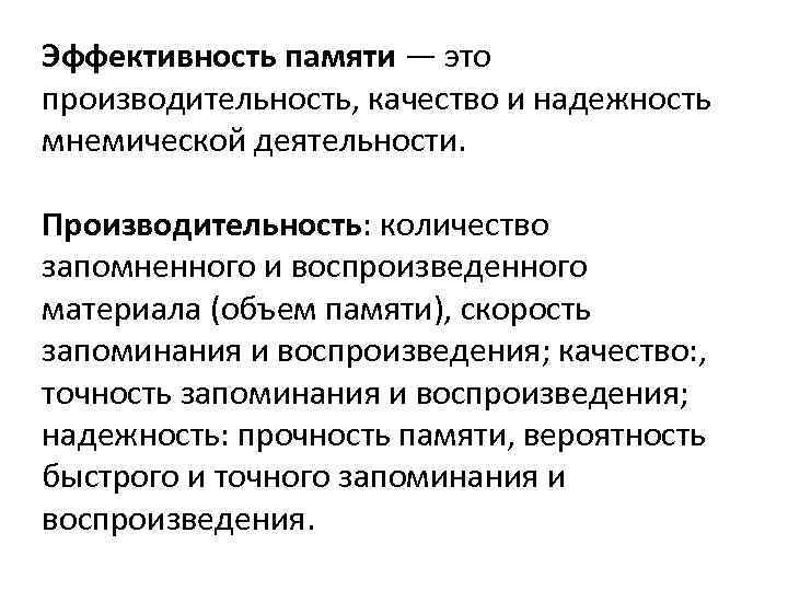 Память производительность. Эффективность памяти. Производительность и качество. Когнитивные мнемические стратегии. Показатели эффективности памяти.