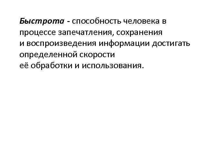 Быстрота - способность человека в процессе запечатления, сохранения и воспроизведения информации достигать определенной скорости