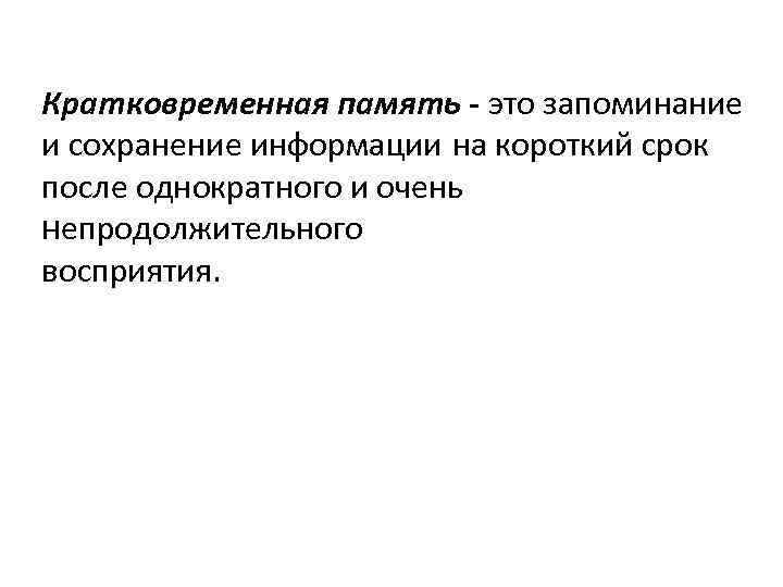 Кратковременная память - это запоминание и сохранение информации на короткий срок после однократного и