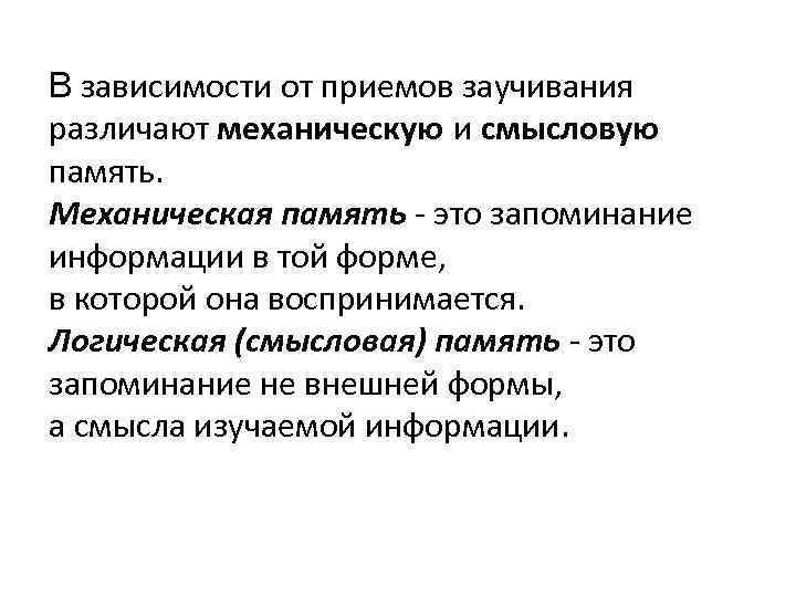 В зависимости от приемов заучивания различают механическую и смысловую память. Механическая память - это