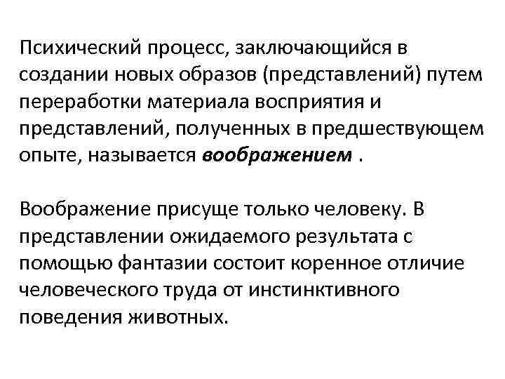 В чем заключается процесс этого. Создание новых образов на основе ранее сформированных представлений.