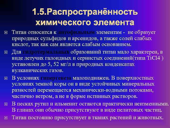 1. 5. Распространённость химического элемента Титан относится к литофильным элементам - не образует природных