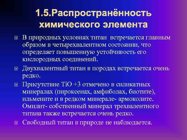 1. 5. Распространённость химического элемента В природных условиях титан встречается главным образом в четырехвалентном