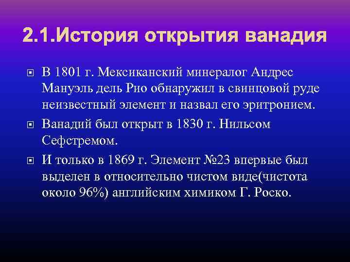 2. 1. История открытия ванадия В 1801 г. Мексиканский минералог Андрес Мануэль дель Рио