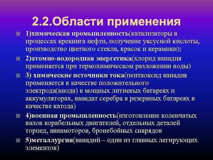 2. 2. Области применения 1)химическая промышленность(катализаторы в процессах крекинга нефти, получение уксусной кислоты, производство