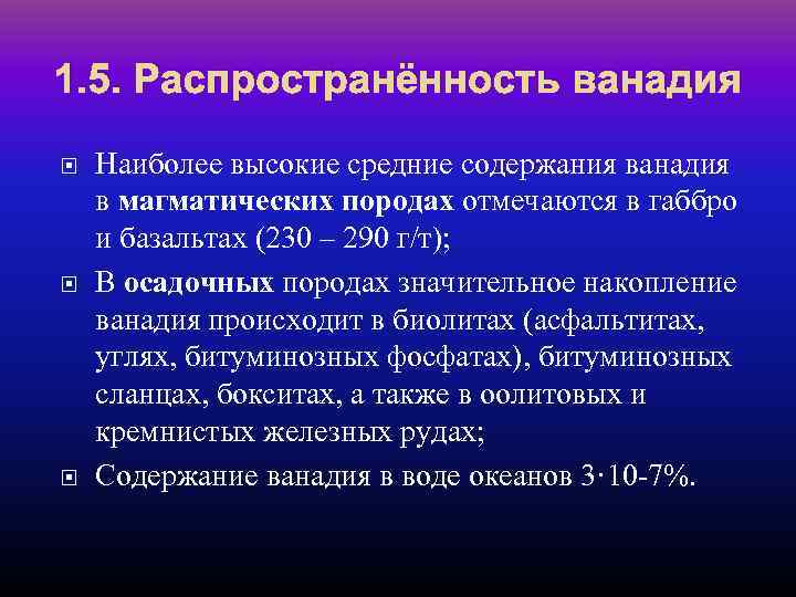 1. 5. Распространённость ванадия Наиболее высокие средние содержания ванадия в магматических породах отмечаются в