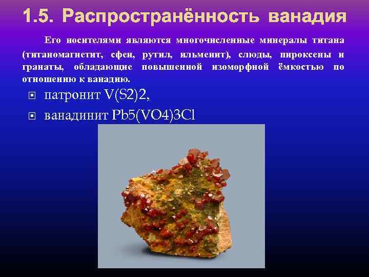 Ванадий химический элемент презентация