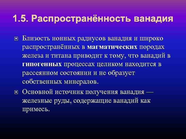 1. 5. Распространённость ванадия Близость ионных радиусов ванадия и широко распространённых в магматических породах