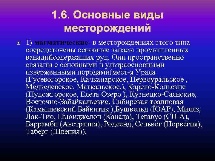 1. 6. Основные виды месторождений 1) магматические- в месторождениях этого типа сосредоточены основные запасы