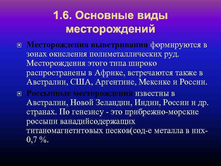 1. 6. Основные виды месторождений Месторождения выветривания формируются в зонах окисления полиметаллических руд. Месторождения