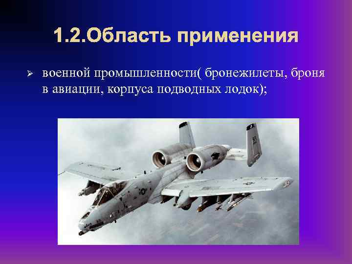 1. 2. Область применения Ø военной промышленности( бронежилеты, броня в авиации, корпуса подводных лодок);