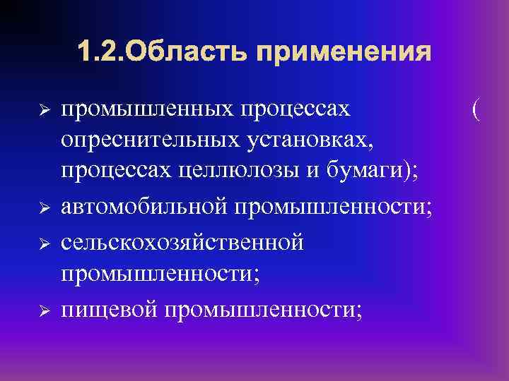 1. 2. Область применения Ø Ø промышленных процессах опреснительных установках, процессах целлюлозы и бумаги);