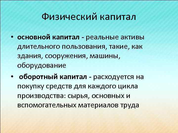 Физический капитал • основной капитал - реальные активы длительного пользования, такие, как здания, сооружения,