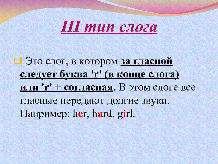III тип слога q Это слог, в котором за гласной следует буква 'r' (в
