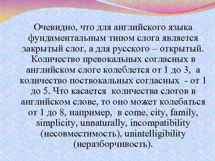 Очевидно, что для английского языка фундаментальным типом слога является закрытый слог, а для русского