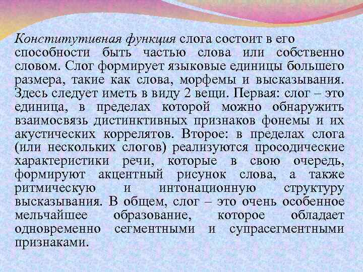Конститутивная функция слога состоит в его способности быть частью слова или собственно словом. Слог
