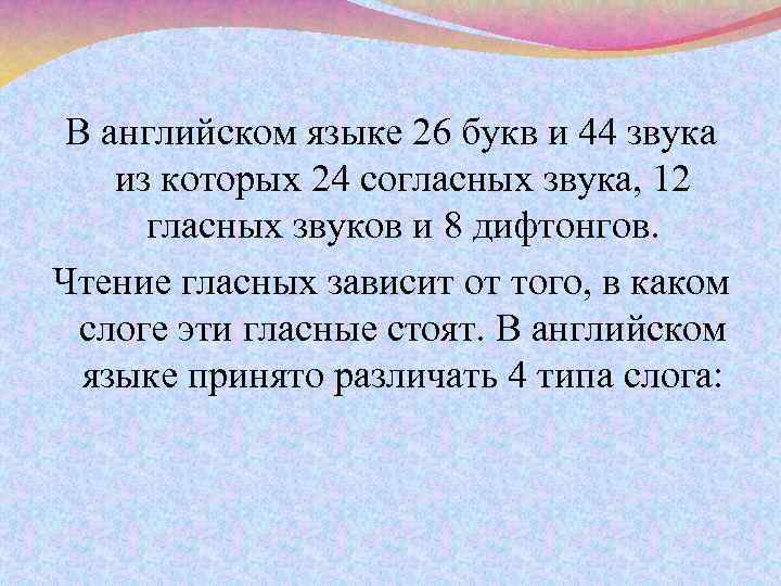 В английском языке 26 букв и 44 звука из которых 24 согласных звука, 12