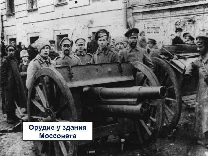 Орудие у здания Моссовета 