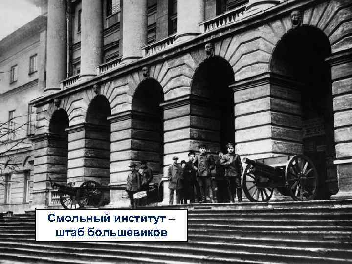 Смольный институт – штаб большевиков 