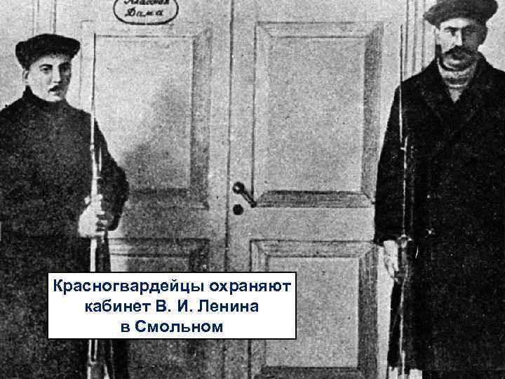 Красногвардейцы охраняют кабинет В. И. Ленина в Смольном 