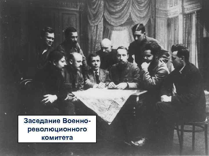 Заседание Военнореволюционного комитета 