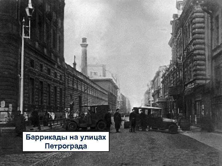 Баррикады на улицах Петрограда 