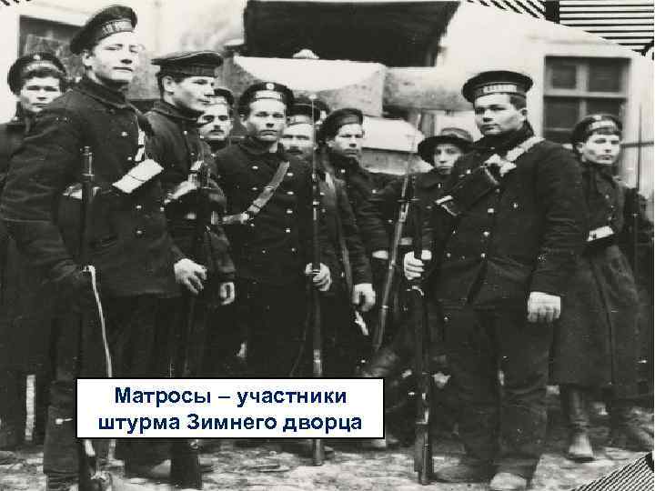 Матросы – участники штурма Зимнего дворца 