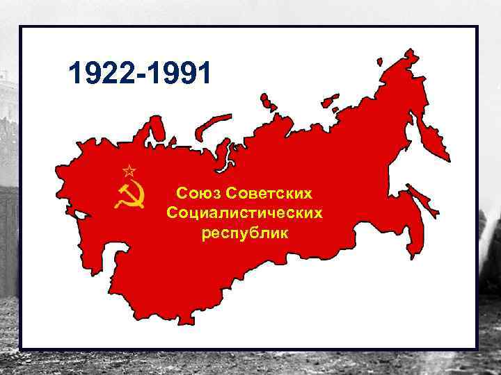 1922 -1991 Союз Советских Социалистических республик 