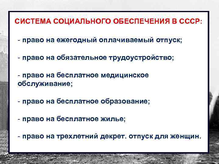 СИСТЕМА СОЦИАЛЬНОГО ОБЕСПЕЧЕНИЯ В СССР: - право на ежегодный оплачиваемый отпуск; - право на