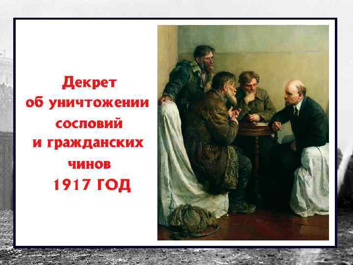 Декрет об уничтожении чинов. Декрет об уничтожении сословий. Декрет об уничтожении сословий и гражданских чино. "Декрета об уничтожении сословных и гражданских чинов". Декрет об уничтожении сословий и гражданских чинов 1917.