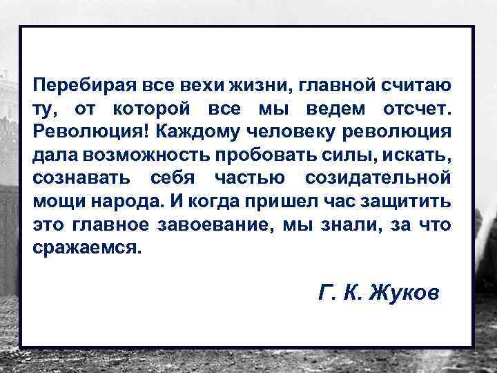 Перебирая все вехи жизни, главной считаю ту, от которой все мы ведем отсчет. Революция!