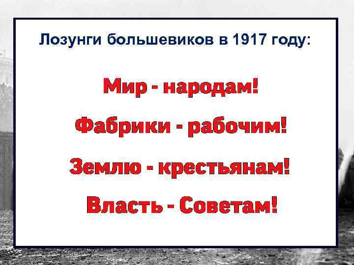 Лозунги большевиков в 1917 году: 