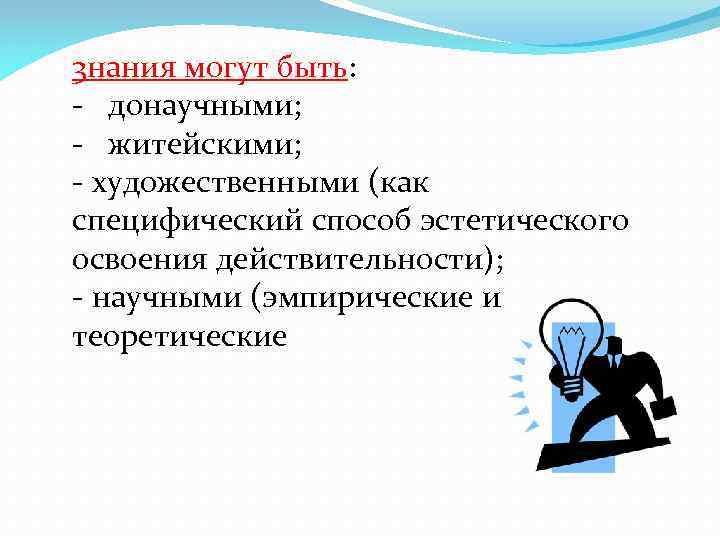 3 нания могут быть: - донаучными; - житейскими; - художественными (как специфический способ эстетического