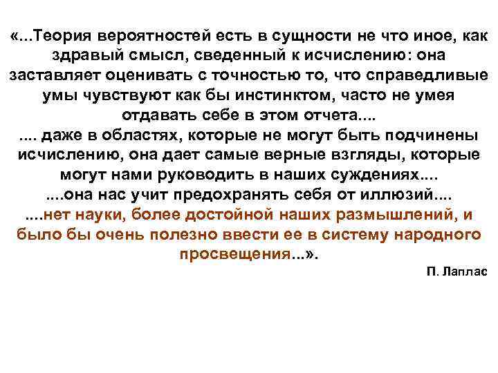  «. . . Теория вероятностей есть в сущности не что иное, как здравый
